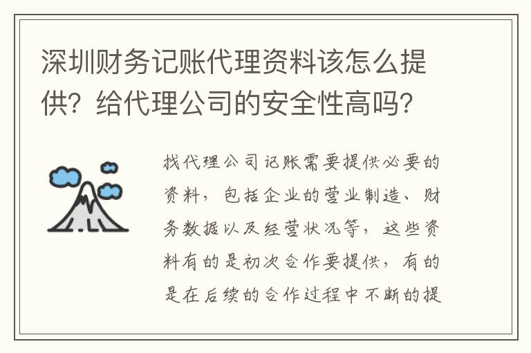 深圳財(cái)務(wù)記賬代理資料該怎么提供？給代理公司的安全性高嗎？
