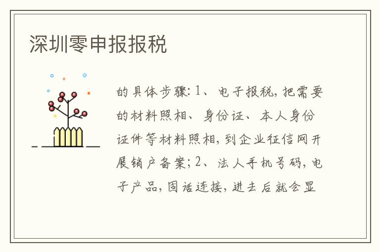 深圳零申報報稅