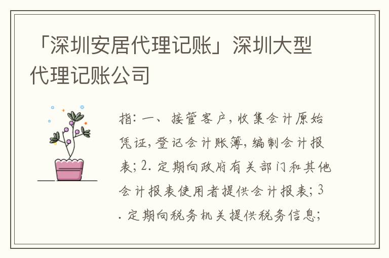 「深圳安居代理記賬」深圳大型代理記賬公司