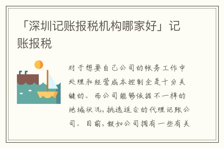 「深圳記賬報(bào)稅機(jī)構(gòu)哪家好」記賬報(bào)稅