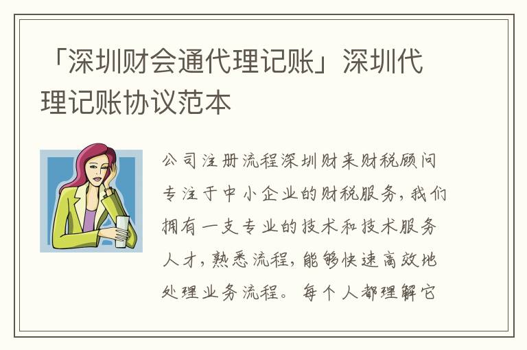 「深圳財(cái)會(huì)通代理記賬」深圳代理記賬協(xié)議范本