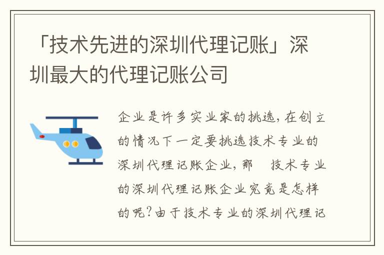 「技術(shù)先進的深圳代理記賬」深圳最大的代理記賬公司