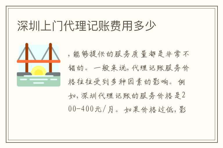 深圳上門代理記賬費(fèi)用多少