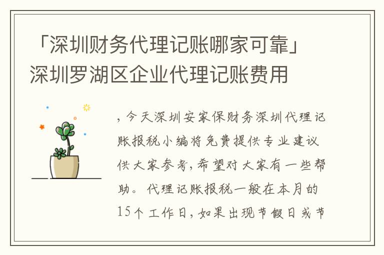 「深圳財務(wù)代理記賬哪家可靠」深圳羅湖區(qū)企業(yè)代理記賬費用