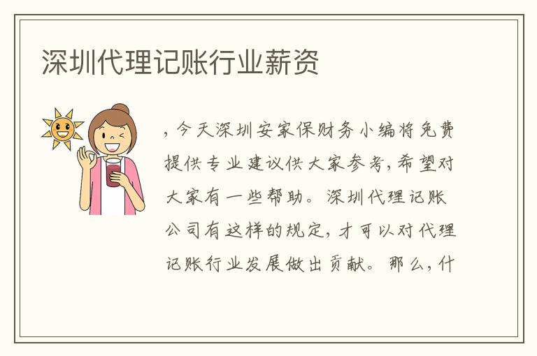 深圳代理記賬行業(yè)薪資