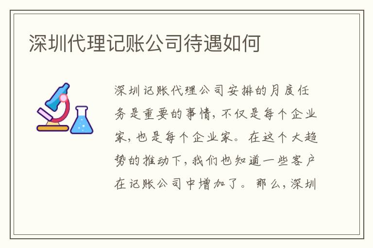 深圳代理記賬公司待遇如何
