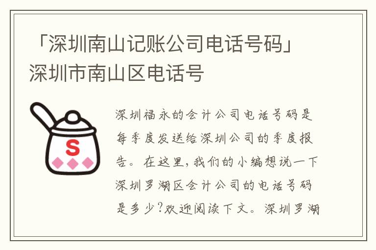 「深圳南山記賬公司電話號碼」深圳市南山區(qū)電話號
