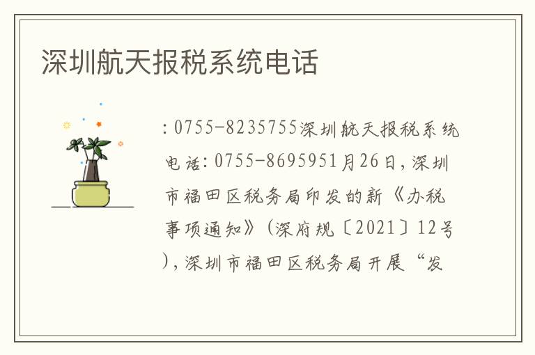 深圳航天報(bào)稅系統(tǒng)電話