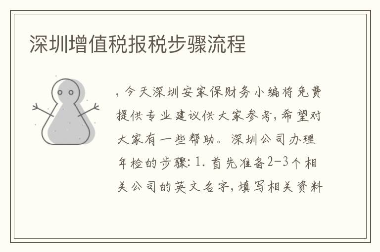 深圳增值稅報(bào)稅步驟流程
