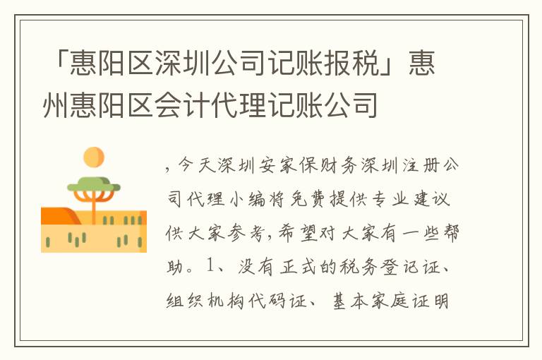 「惠陽區(qū)深圳公司記賬報稅」惠州惠陽區(qū)會計代理記賬公司