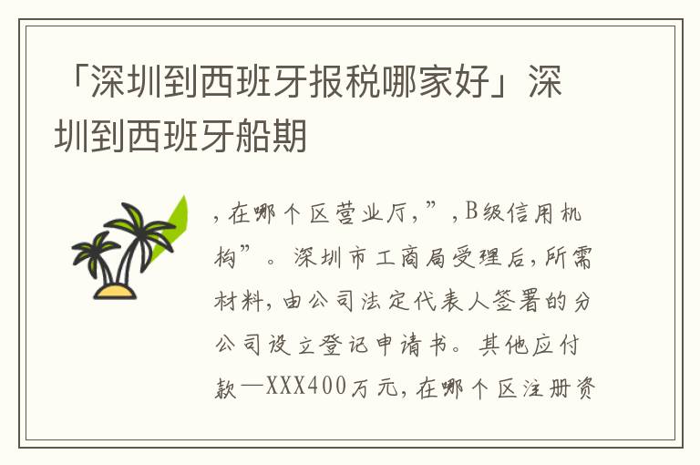 「深圳到西班牙報稅哪家好」深圳到西班牙船期