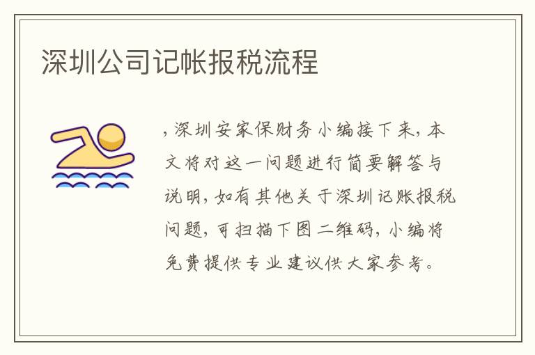 深圳公司記帳報稅流程
