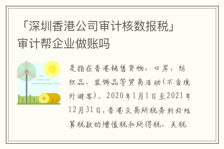「深圳香港公司審計(jì)核數(shù)報(bào)稅」審計(jì)幫企業(yè)做賬嗎