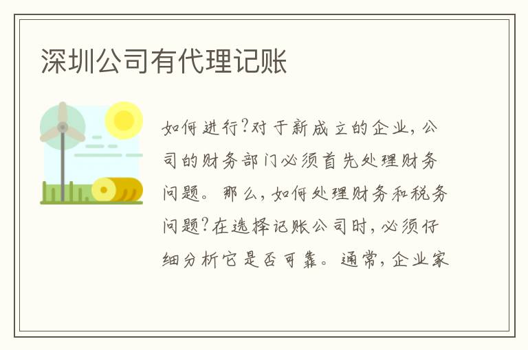 深圳公司有代理記賬