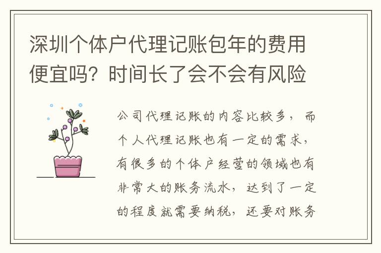 深圳個(gè)體戶代理記賬包年的費(fèi)用便宜嗎？時(shí)間長(zhǎng)了會(huì)不會(huì)有風(fēng)險(xiǎn)？