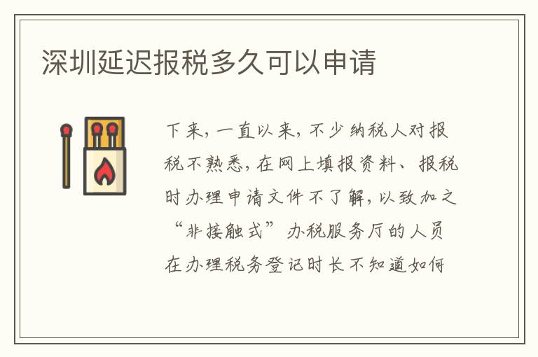 深圳延遲報稅多久可以申請