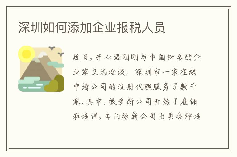 深圳如何添加企業(yè)報稅人員