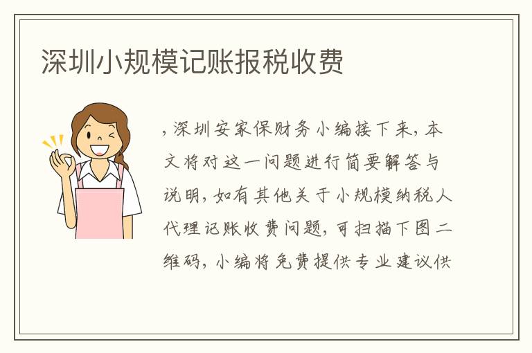深圳小規(guī)模記賬報(bào)稅收費(fèi)