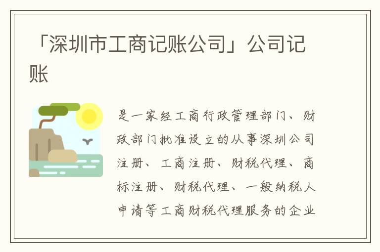 「深圳市工商記賬公司」公司記賬