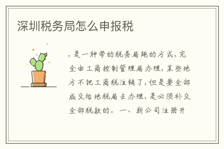 深圳稅務(wù)局怎么申報(bào)稅