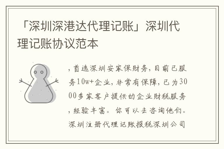 「深圳深港達(dá)代理記賬」深圳代理記賬協(xié)議范本