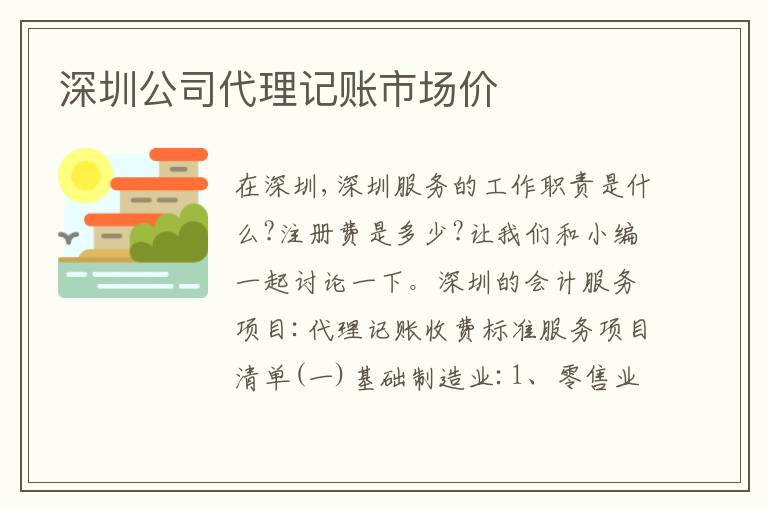 深圳公司代理記賬市場價(jià)