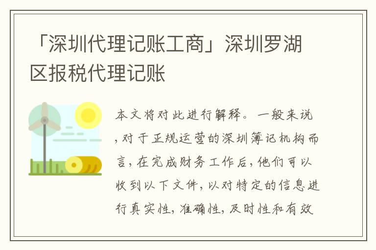 「深圳代理記賬工商」深圳羅湖區(qū)報稅代理記賬