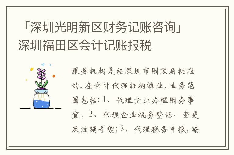 「深圳光明新區(qū)財務記賬咨詢」深圳福田區(qū)會計記賬報稅