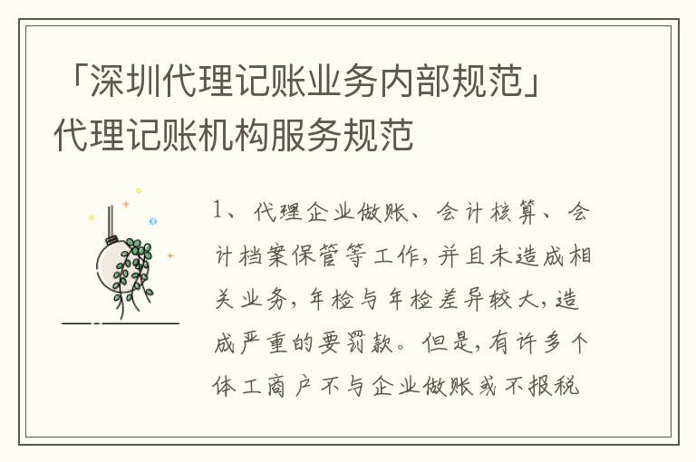 「深圳代理記賬業(yè)務(wù)內(nèi)部規(guī)范」代理記賬機構(gòu)服務(wù)規(guī)范