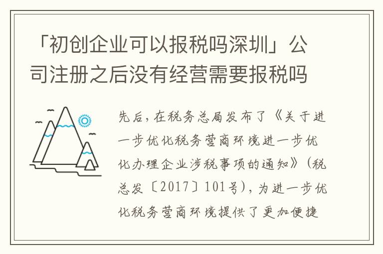 「初創(chuàng)企業(yè)可以報(bào)稅嗎深圳」公司注冊(cè)之后沒有經(jīng)營(yíng)需要報(bào)稅嗎