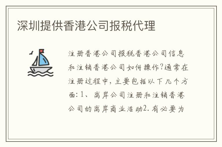 深圳提供香港公司報稅代理