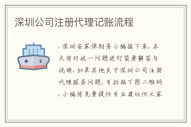 深圳公司注冊(cè)代理記賬流程