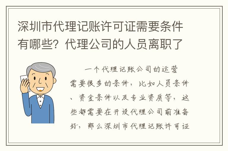 深圳市代理記賬許可證需要條件有哪些？代理公司的人員離職了該怎么辦？