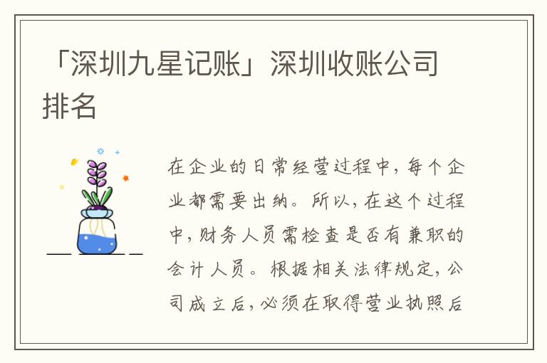 「深圳九星記賬」深圳收賬公司排名