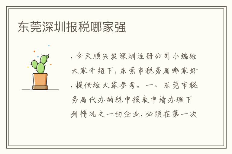 東莞深圳報(bào)稅哪家強(qiáng)