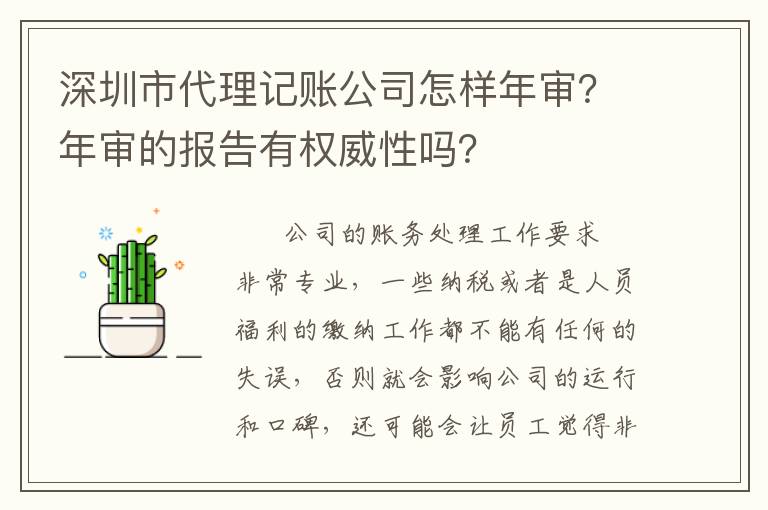 深圳市代理記賬公司怎樣年審？年審的報(bào)告有權(quán)威性嗎？