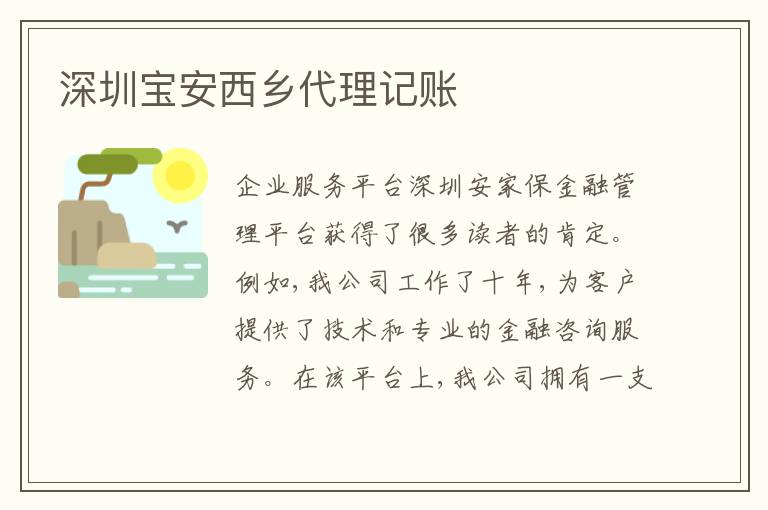 深圳寶安西鄉(xiāng)代理記賬