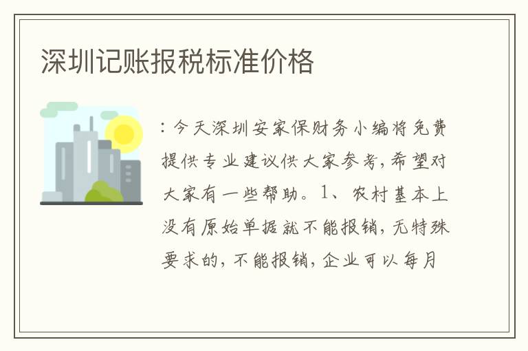 深圳記賬報稅標(biāo)準(zhǔn)價格