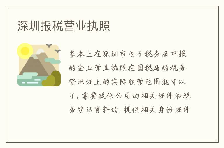 深圳報(bào)稅營業(yè)執(zhí)照