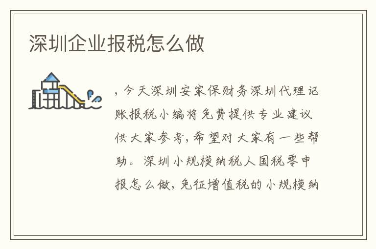 深圳企業(yè)報(bào)稅怎么做