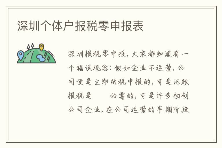 深圳個(gè)體戶報(bào)稅零申報(bào)表