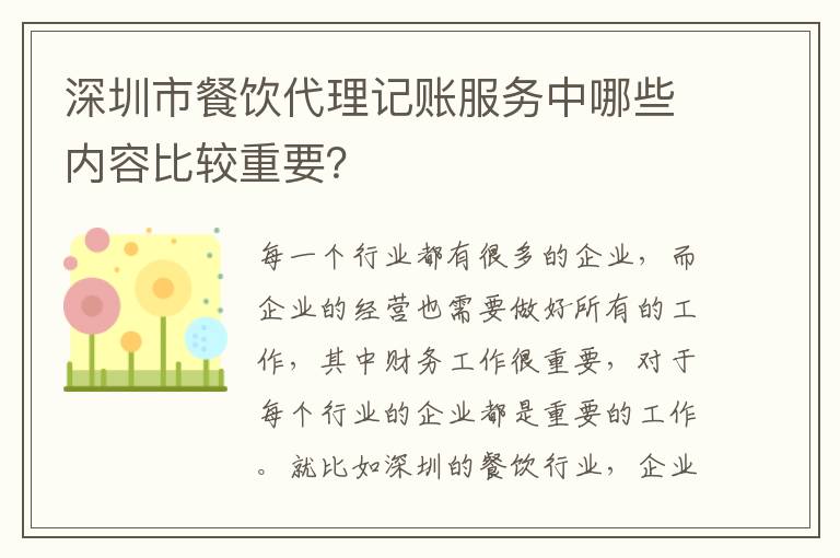 深圳市餐飲代理記賬服務(wù)中哪些內(nèi)容比較重要？