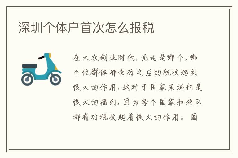 深圳個(gè)體戶首次怎么報(bào)稅