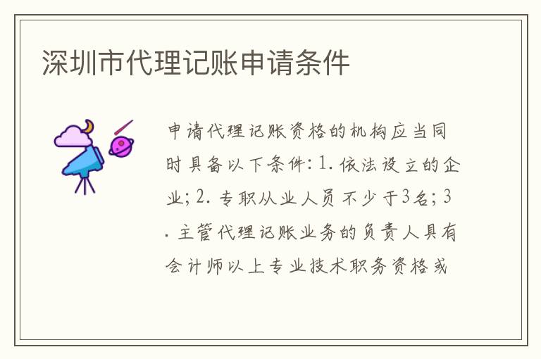 深圳市代理記賬申請條件
