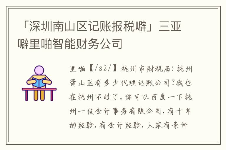 「深圳南山區(qū)記賬報(bào)稅噼」三亞噼里啪智能財(cái)務(wù)公司