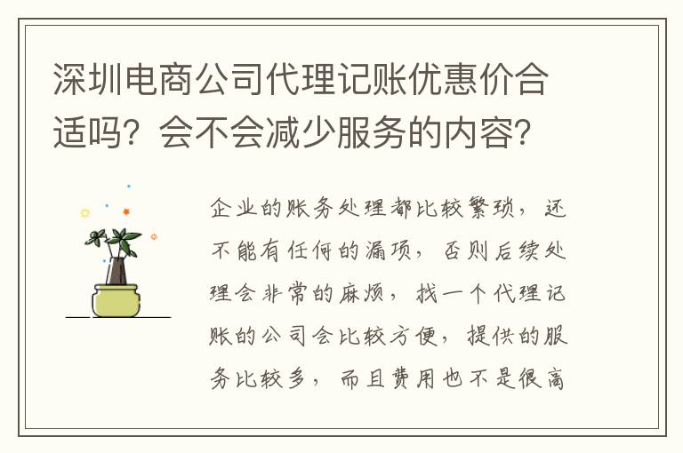 深圳電商公司代理記賬優(yōu)惠價(jià)合適嗎？會(huì)不會(huì)減少服務(wù)的內(nèi)容？