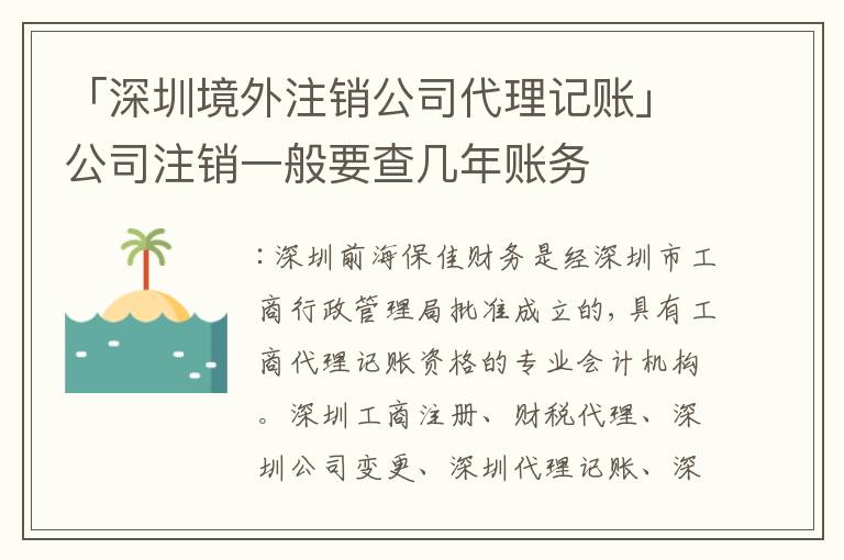 「深圳境外注銷公司代理記賬」公司注銷一般要查幾年賬務(wù)