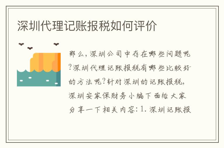深圳代理記賬報(bào)稅如何評(píng)價(jià)