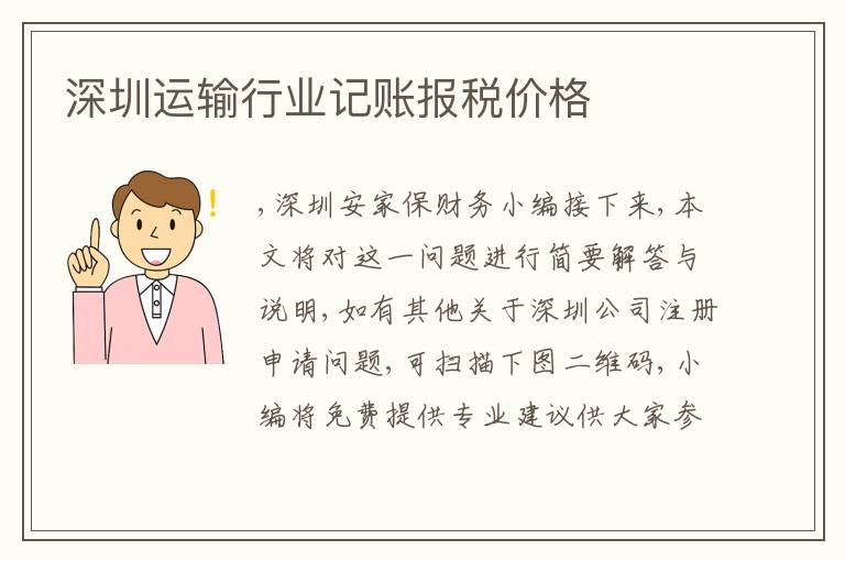 深圳運(yùn)輸行業(yè)記賬報(bào)稅價(jià)格