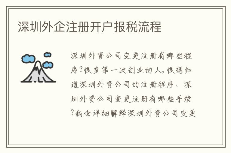 深圳外企注冊(cè)開(kāi)戶報(bào)稅流程